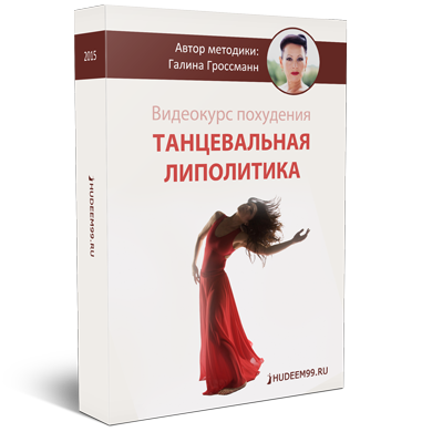 Танцевальная липолитика - Гроссманн Галина_0.png